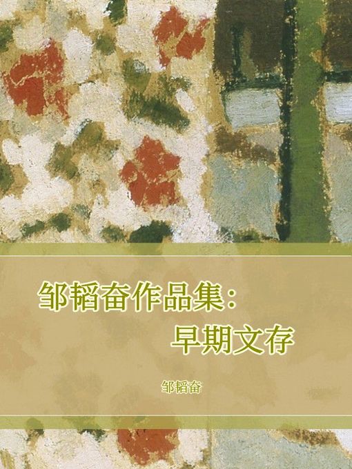 Cover image for 邹韬奋作品集